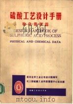 硫酸工艺设计手册  物化数据篇     PDF电子版封面    南京化学工业公司设计院编写 