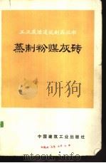 蒸制粉煤灰砖   1977  PDF电子版封面  15040·3343  武汉市第五砖瓦厂等编著 