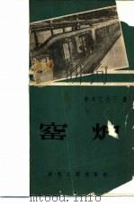 窑炉   1959  PDF电子版封面    刘可栋，谢宗辅合译 