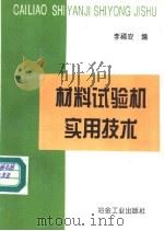 材料试验机实用技术   1994  PDF电子版封面  7502416005  李福安编 