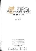 立窑水泥技术改造实用技术资料汇编  第2辑     PDF电子版封面    福建省建材技术信息开发公司，福建省建材科研所情报资料室，福建 