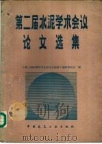 第二届水泥学术会议论文选集   1988  PDF电子版封面  7112000629  《第二届水泥学术会议论文选集》编辑委员会编 