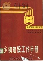 乡镇建设工作手册   1988  PDF电子版封面  7112004438  张修志，金大勤主编 