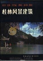 桂林风景建筑   1982  PDF电子版封面  15040·3955  桂林市建筑设计室著 