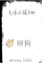 气体运输手册   1958  PDF电子版封面    （苏联）K·C·扎连波著；栾茀译 