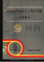 水泥生产技术工人考工问答  立窑部分   1992  PDF电子版封面  7800900835  郑益民等主编；侯昭法等编写 