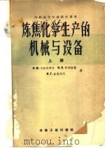 炼焦化学生产的机械与设备  上   1959  PDF电子版封面  15062·1695  （苏）卡拉瓦耶夫，Н.М.等著；高彬升等译 