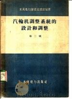 汽轮机调整系统的设计和调整  第2辑   1958  PDF电子版封面  15143·1097  水利电力部技术改进局编 