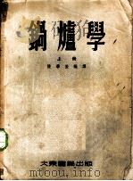 锅炉学  上   1955  PDF电子版封面    陈学俊编译 