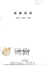 油漆技法   1983  PDF电子版封面  15195·142  傅光远，刘国怀编著 
