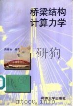 桥梁结构计算力学   1998  PDF电子版封面  756081851X  洪锦如编著 