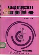 组合机床设计简明手册   1994  PDF电子版封面  7111038320  谢家瀛主编 