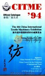 CITME94 第四届中国国际纺织机械展览会     PDF电子版封面     