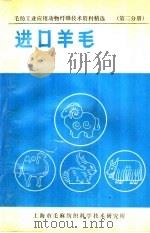 毛纺工业应用动物纤维技术资料精选  进口羊毛     PDF电子版封面    上海市毛麻纺织科学技术研究所组编 