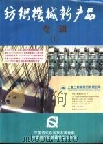 纺织机械新产品专辑  1     PDF电子版封面    凌宝银主编 