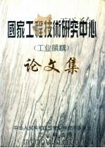 国家工程技术研究中心  工业领域  论文集     PDF电子版封面     