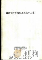 最新化纤开发应用及生产工艺     PDF电子版封面    中国科技信息研究所，信息分析研究中心编 