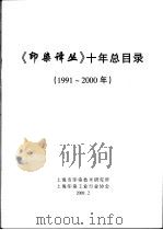 《印染译丛》十年总目录  1991-2000     PDF电子版封面     