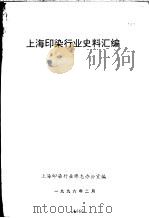 上海印染行业史料汇编     PDF电子版封面    上海印染行业修志办公室编 