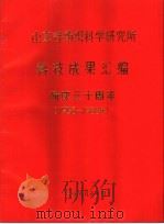 山东省纺织科学研究所科技成果汇编  1958-1988年   1988  PDF电子版封面     