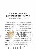 中国纺织工业代表团关于考察英国保加利亚纺织工业的报告（ PDF版）