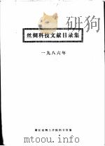 丝绸科技文献目录集  1986年     PDF电子版封面    浙江丝绸工学院图书馆编 