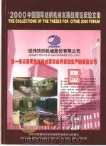 ‘2000中国国际纺织机械发展战略论坛论文集     PDF电子版封面     