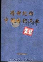 跨世纪的中国纺织工业（ PDF版）