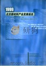 1999北京新材料产业发展报告   1999  PDF电子版封面     