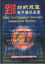 全球纺织、服装电子通讯名录  英汉对照     PDF电子版封面     