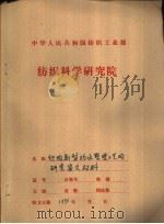 织物新型防水整理工艺的研究  工作总结   1988  PDF电子版封面     