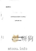 织物新型防水整理工艺的研究  大样试验小结   1988  PDF电子版封面     