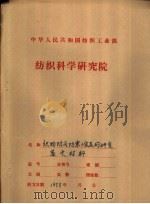 中华人民共和国纺织工业部  纺织科学研究院  鉴定材料之一  织物防风防寒涂层的研究  工作总结（1988 PDF版）