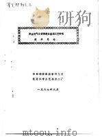 鉴定材料之三  防水透气服装面料后整理工艺研究  技术总结   1987  PDF电子版封面     