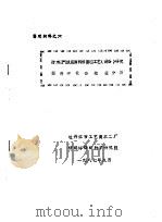 鉴定材料之六  防水透气服装面料后整理工艺  设备  研究  经济和社会效益分析（1987 PDF版）