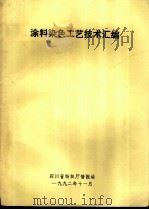 涂料染色工艺技术汇编   1992  PDF电子版封面     