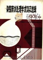 中国纺织工程学会  染整废水处理学术讨论会论文、资料选辑  1986年度（1986 PDF版）