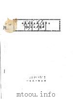 硅柔软剂在涤/粘中长织物的技术资料   1981  PDF电子版封面     