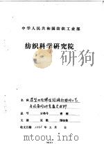 厚型双向弹性经编织物的工艺与设备的研究技术报告   1993  PDF电子版封面     