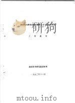 厚型双向弹性经编织物的工艺与设备的研究  工作报告（1993 PDF版）