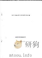 国外经编弹性织物资料选编   1993  PDF电子版封面     