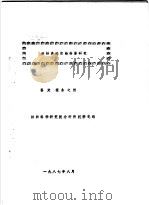 改性涤纶织物性能研究  鉴定报告之四   1987  PDF电子版封面     