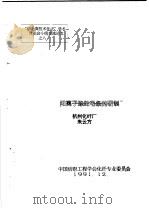 阳离子涤纶毛条的研制   1991  PDF电子版封面    朱云方 