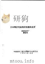 日本等仿毛油剂的性能和应用   1991  PDF电子版封面    唐全珍 