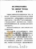 纺织工程学会化纤专业委员会“仿毛、高技术化纤”学术讨论会  会议纪要（ PDF版）