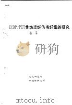 ECDP/PET共纺混纤仿毛纤维的研究     PDF电子版封面    蔡英 