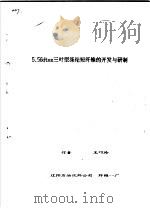 5.56dtex三叶型涤纶短纤维的开发与研制     PDF电子版封面    王巧玲 