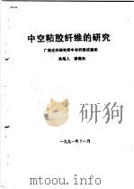 中空粘胶纤维的研究   1991  PDF电子版封面    潘燕如 