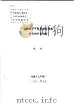 论阳离子可染高速纺技术特点和产品特征   1991  PDF电子版封面    黄伟 