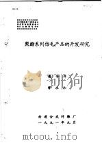 聚酯系列仿毛产品的开发研究   1991  PDF电子版封面    潘寄萍，缪永和 